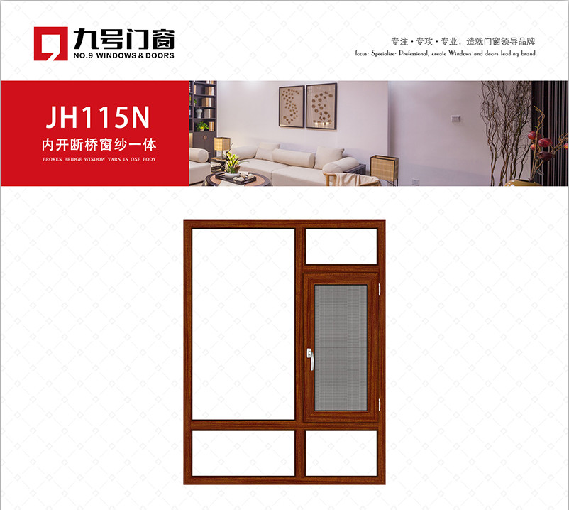 JH115N內(nèi)開斷橋窗紗一體